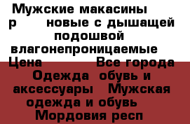 Мужские макасины Geox р.  41 новые с дышащей подошвой (влагонепроницаемые) › Цена ­ 4 250 - Все города Одежда, обувь и аксессуары » Мужская одежда и обувь   . Мордовия респ.
